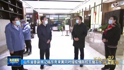 山东省委副书记杨东奇来黄冈对接疫情防控支援工作
