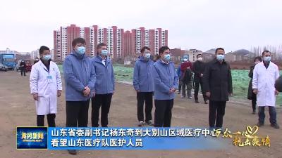 山东省委副书记杨东奇到大别山区域医疗中心看望山东医疗队医护人员