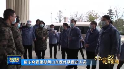 视频|杨东奇看望慰问山东医疗队医护人员