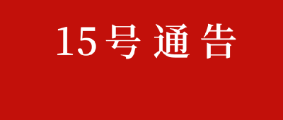 黄冈市新型冠状病毒感染的肺炎疫情防控工作指挥部通告 （第15号）