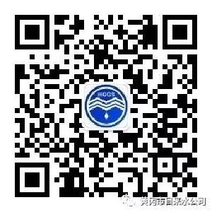 黄冈市自来水公司温馨提示