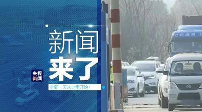 央视新闻 | 新闻来了〔2020.02.16〕