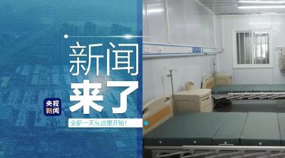 央视新闻 | 新闻来了〔2020.02.07〕