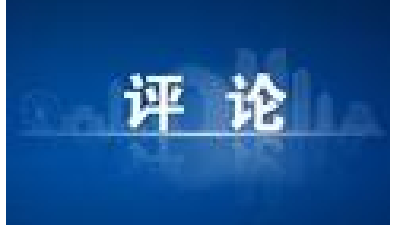 【评论】当前的大敌是大意