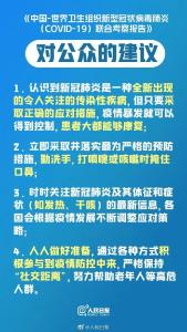 中国和世卫组织新冠肺炎联合考察报告写给公众的建议