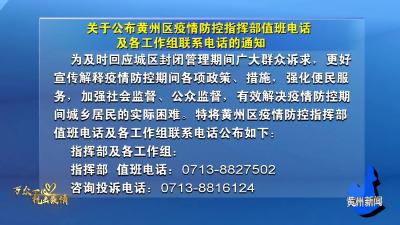 关于公布黄州区疫情防控指挥部值班电话及各工作组联系电话的通知