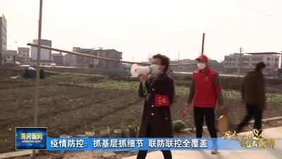 疫情防控：抓基层抓细节  联防联控全覆盖