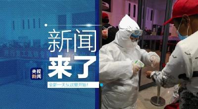 央视新闻 | 新闻来了〔2020.02.23〕