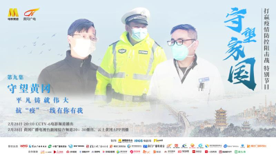 央视六套《守望家国》黄冈·平凡铸就伟大   抗“疫”一线有你有我 