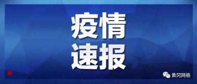 最新！黄冈市新增6例！湖北新增病例1843例、死亡139例、出院849例