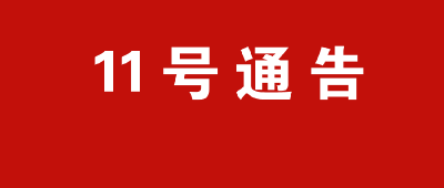 黄冈市新型冠状病毒感染的肺炎疫情防控工作指挥部通告（第11号）