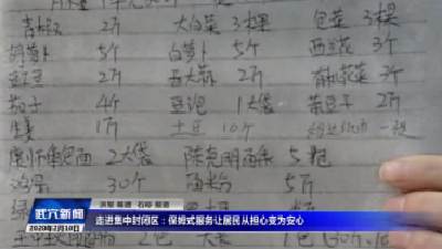 走进集中封闭区：保姆式服务让居民从担心变为安心