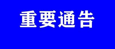 关于8起村组、社区、小区、居民点封闭管控措施落实不力典型问题的通报