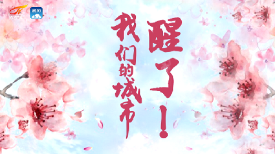 我们的城市，醒了！