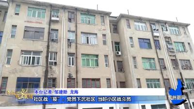 社区战“疫”：党员下沉社区  当好小区战斗员