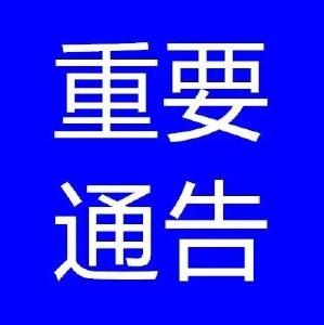 黄州区新冠肺炎疫情防控指挥部通告 （第11号）