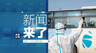 央视新闻 | 新闻来了〔2020.03.10〕