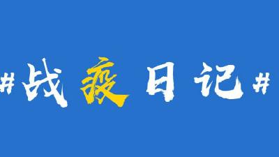 【战“疫”日记 】向丽：李阿姨，我会想你！