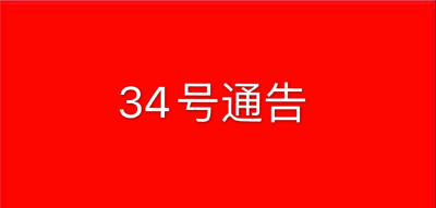 黄冈市新冠肺炎疫情防控工作指挥部通告（第34号）