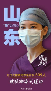 【让我记住你的样子】“鲁”力同心！致敬山东援黄医疗队！