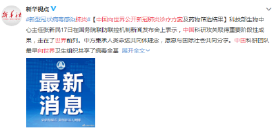 中国向世界公开新冠肺炎诊疗方案