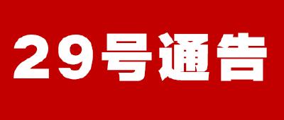 黄冈市新型冠状病毒感染的肺炎疫情防控工作指挥部通告 （第29号）