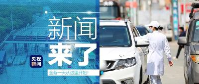 央视新闻 | 新闻来了〔2020.03.26〕
