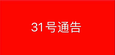 黄冈市新型冠状病毒感染的肺炎疫情防控工作指挥部通告（第31号）