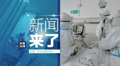 央视新闻 | 新闻来了〔2020.03.17〕