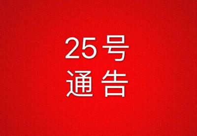 黄冈市新型冠状病毒感染的肺炎疫情防控工作指挥部通告  （第25号）