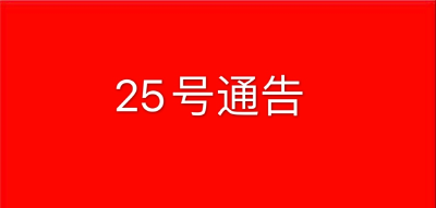 黄冈市新型冠状病毒感染的肺炎疫情防控工作指挥部通告 （第25号）