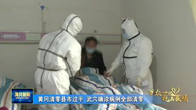 黄冈清零县市过半  武穴确诊病例全部清零