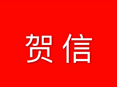 【黄冈头条】贺 信