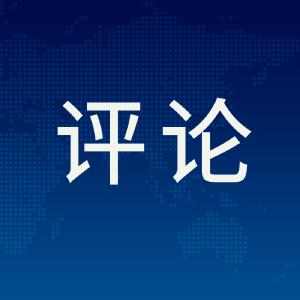 【评论】清零之后不轻松