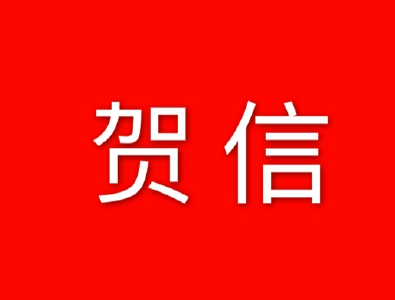 贺 信