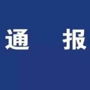 黄州区关于2起疫情防控工作履职不力问题的通报