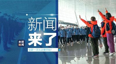 央视新闻 | 新闻来了〔2020.03.18〕