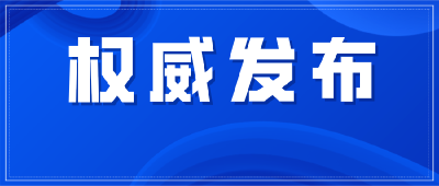 十一届省委第五轮巡视公布向32个市县区反馈情况