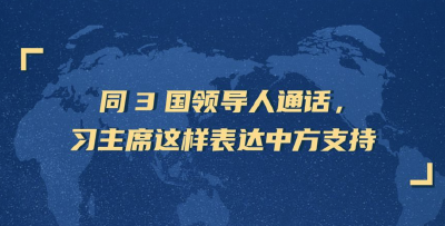 携手抗疫，3国领导人向习主席表达谢意