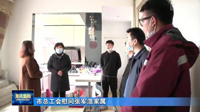 市总工会慰问张军浩家属
