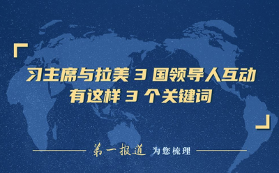习主席与拉美3国领导人互动，有这样3个关键词