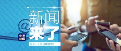 央视新闻 | 新闻来了〔2020.04.29〕