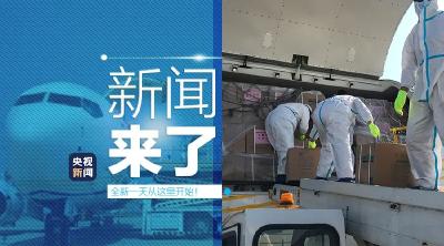 央视新闻 | 新闻来了〔2020.04.16〕