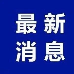 正在公示！湖北这17个县拟退出贫困县序列