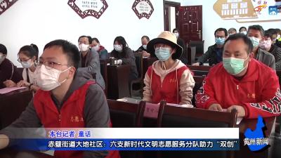 赤壁街道大地社区：六支新时代文明志愿服务分队助力“双创”