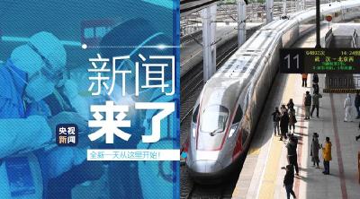 央视新闻 | 新闻来了〔2020.04.09〕