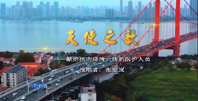 抗“疫”歌曲《天使之歌》首发