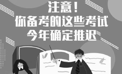 注意，你备考的这些考试今年确定推迟