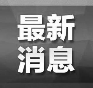 国务院公告：4月4日举行全国性哀悼活动