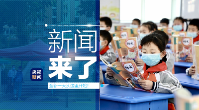 央视新闻 | 新闻来了〔2020.04.28〕